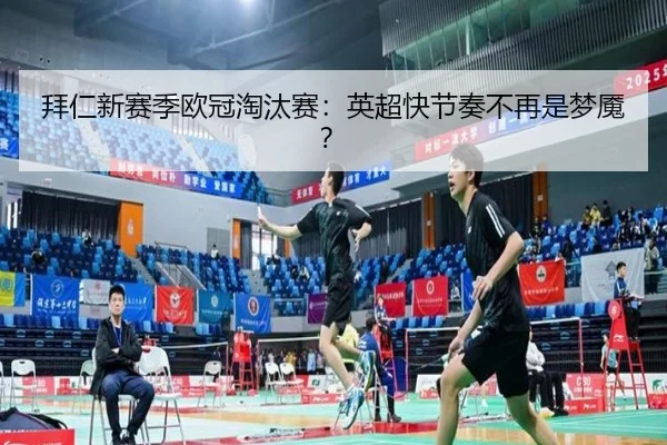 拜仁新赛季欧冠淘汰赛：英超快节奏不再是梦魇？