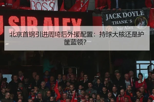 北京首钢引进周琦后外援配置：持球大核还是护筐蓝领？